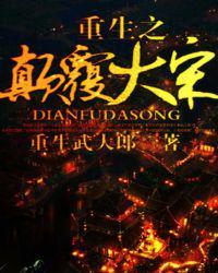 重生之颠覆大宋免费阅读