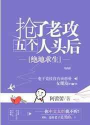 抢了老攻五个人头后电竞