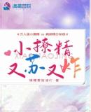 小撩精快穿