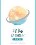 星际结婚指南莫霖莫涵是一个人吗