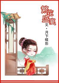 繁花盛宴在线阅读