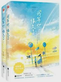 我等你很久了咬春饼宝书网