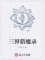 三界最大的魔