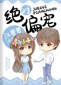 绝对偏宠全文无删减txt百度