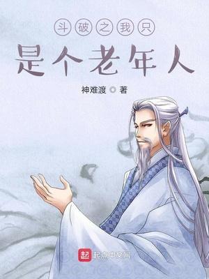斗破之我是老爷爷