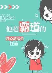 他超霸道的类似的