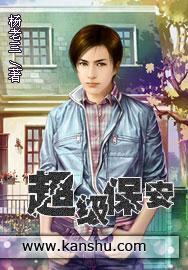 超级保安第一季电视剧全集在线观看