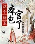本宫包了在线听