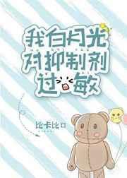 我白月光对抑制剂过敏 BY比卡比