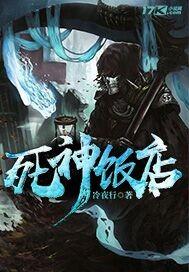 死神旅馆