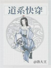 道系快穿by洛大王