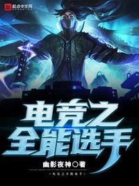 英雄联盟之全能