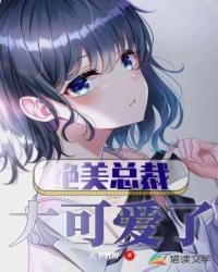 绝美总裁的医少