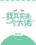 我其实是一个大佬by
