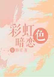 彩虹色暗恋by车笔趣阁