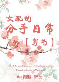 穿书之女配的分手日常[穿书