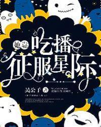 她靠吃播征服星际兰斯洛特和谁在一起了