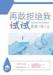 再敢拒绝我试试番外篇