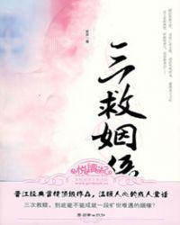 三救姻缘笑声免费阅读