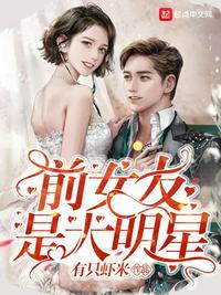 前女友是明星是什么感觉