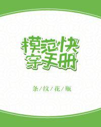 模范快穿手册by条纹花瓶