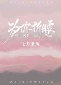 为你折腰在哪可以免费阅读