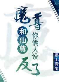 魔尊和仙尊你俩人设反了镇魂网