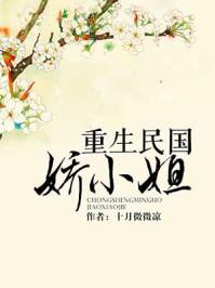 重生民国娇小姐全文免费阅读无弹窗