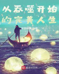 从吞噬开始的诸天终结者