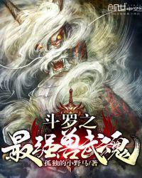 斗罗之最强兽武魂 孤独的小野马