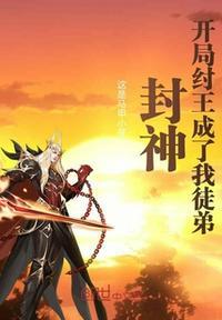 开局纣王成了我徒弟