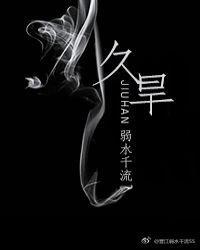 久旱逢甘露还是久旱逢甘霖