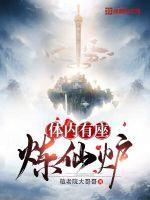 体内有座炼仙炉为什么停更了