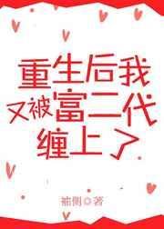 重生后又被富二代缠上在线阅读