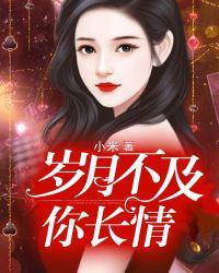 岁月不及你长情聂相思战廷深无弹窗