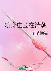 随身空间在清朝