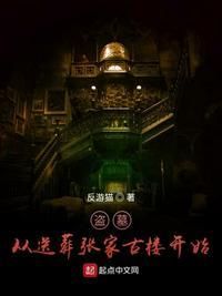 盗墓之从张家古楼醒来