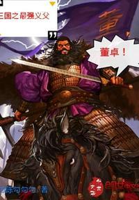 三国之董卓步武
