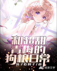 和超甜青梅的狗粮日常 txt