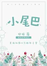 小尾巴在摇摇是什么儿歌