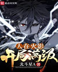 木叶之开局一键满级