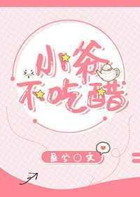 小爷不吃醋作者盈兮