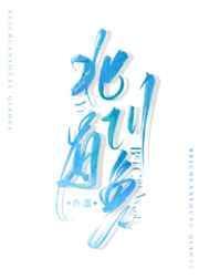 北川有鱼乔虞吃鱼过程