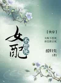 女配不想死(快穿)讲的是什么