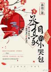 丞相家的小哭包 桑微