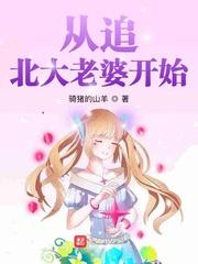从追北大老婆开始笔趣阁