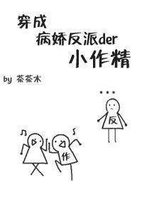 穿成病娇反派的小作精女主死遁