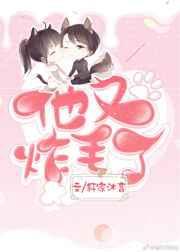 他又炸毛了沫沫打阿年