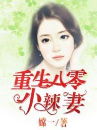 温夏重生八零嫁个团长老公作者小云云