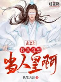 玄幻我真没想当人皇啊百度百科